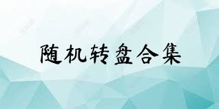 随机转盘合集