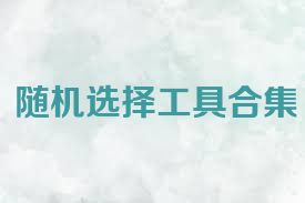 随机选择工具合集