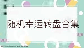 随机幸运转盘合集