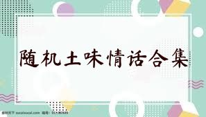 随机土味情话合集
