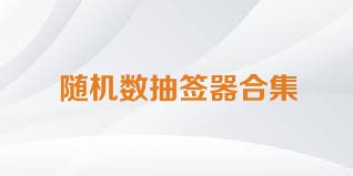 随机数抽签器合集