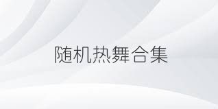 随机热舞合集