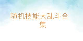 随机技能大乱斗合集