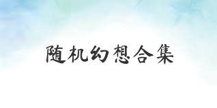 随机幻想合集