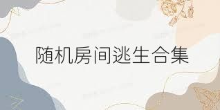 随机房间逃生合集