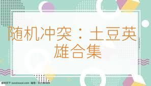 随机冲突：土豆英雄合集