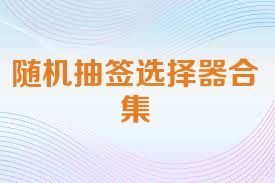 随机抽签选择器合集