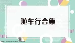 随车行合集