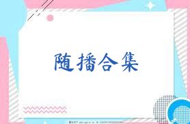 随播合集