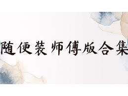 随便装师傅版合集