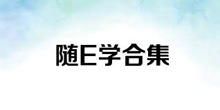 随E学合集