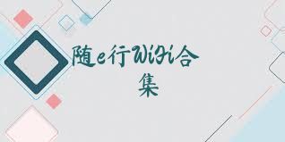 随e行WiFi合集