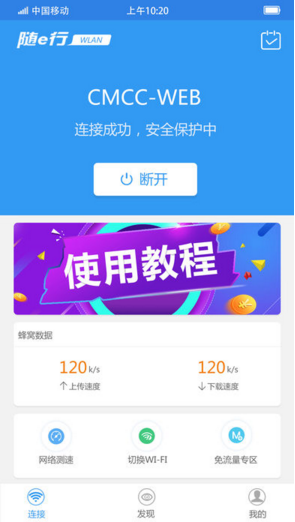 随e行WiFi安卓版1