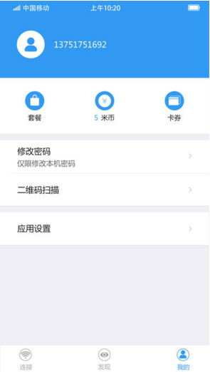 随e行WiFi安卓版3