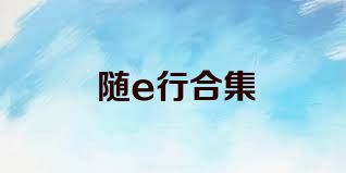 随e行合集