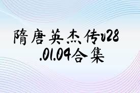 隋唐英杰传v28.01.04合集