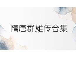 隋唐群雄传合集