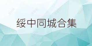 绥中同城合集