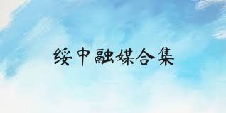 绥中融媒合集