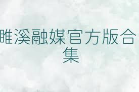 濉溪融媒官方版合集