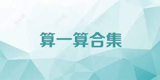 算一算合集