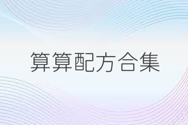 算算配方合集