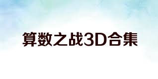 算数之战3D合集