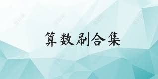 算数刷合集