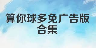 算你球多免广告版合集