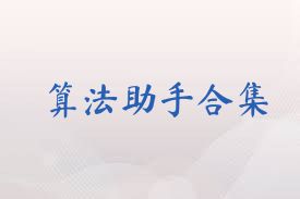 算法助手合集