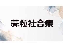 蒜粒社合集