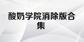 酸奶学院消除版合集