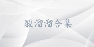 酸溜溜合集
