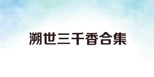溯世三千香合集