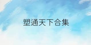塑通天下合集