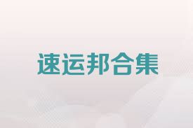 速运邦合集