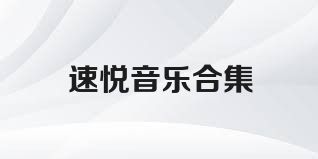 速悦音乐合集