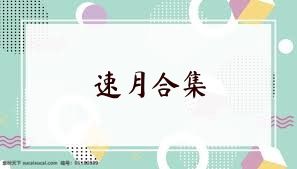 速月合集