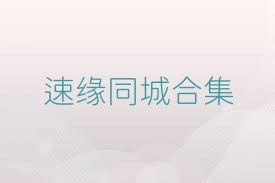 速缘同城合集