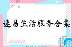 速易生活服务合集