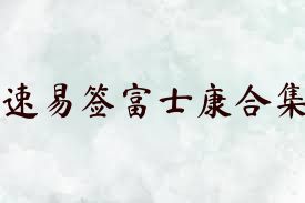 速易签富士康合集