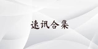速讯合集