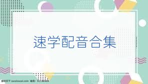 速学配音合集