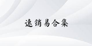 速销易合集