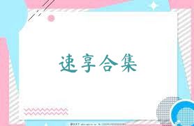 速享合集