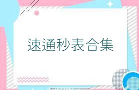 速通秒表合集