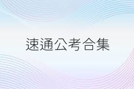 速通公考合集