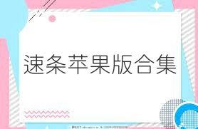 速条苹果版合集