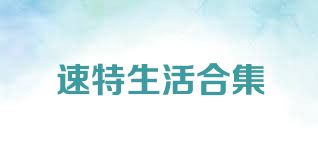 速特生活合集
