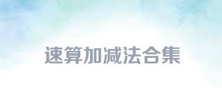 速算加减法合集